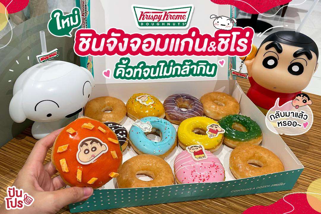 โดนัท Krispy Kreme หน้าใหม่! ชินจังจอมแก่น&ชิโร่ คิ้วท์มากจนไม่กล้ากิน
