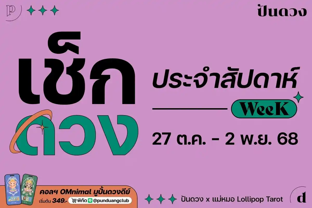 ดวงราศีประจำสัปดาห์ที่ 27 ต.ค.-2 พ.ย. 68 by ปันดวง ดวงราศีประจำสัปดาห์ที่ 27 ต.ค.-2 พ.ย. 68 by ปันดวง