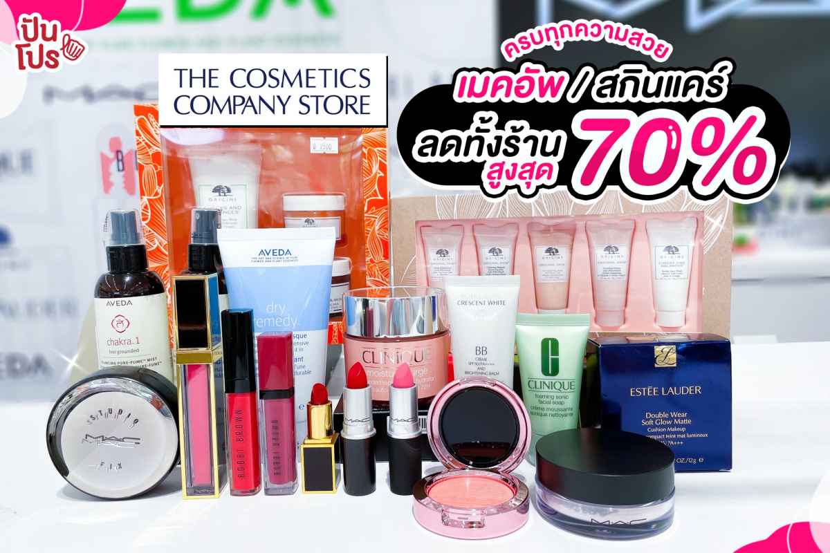 ครบทุกความสวย The Cosmetics Company Store เมคอัพและสกินแคร์ ลดทั้งร้านสูงสุด 70%