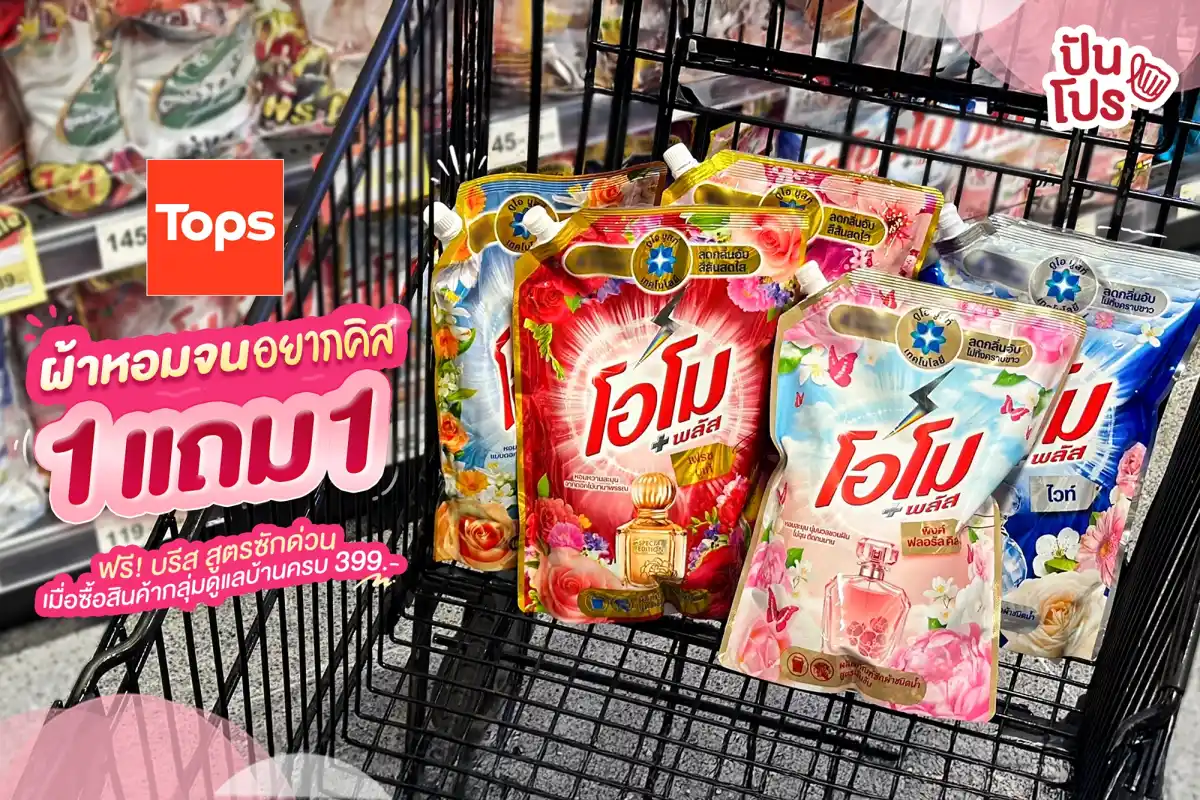 โอโม พลัส 1 แถม 1 ทุกสูตร! ที่ Tops