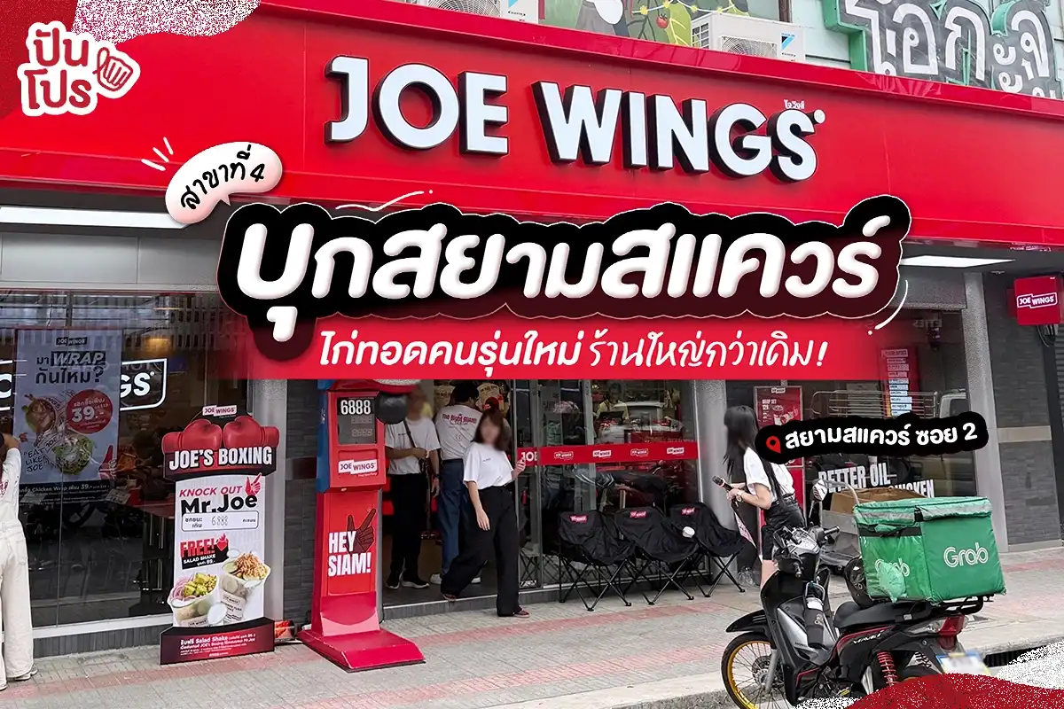 🍗 สาขาที่ 4 เปิดแล้ว~ Joe Wings บุกสยามสแควร์ ไก่ทอดคนรุ่นใหม่ ร้านใหญ่กว่าเดิม! 🍗 สาขาที่ 4 เปิดแล้ว~ Joe Wings บุกสยามสแควร์ ไก่ทอดคนรุ่นใหม่ ร้านใหญ่กว่าเดิม!