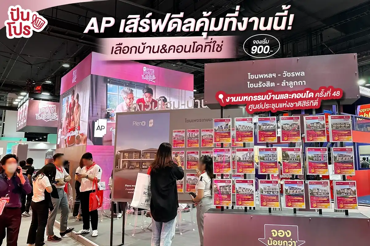 🥳 AP Buy Now, Pay Less เสิร์ฟดีลคุ้ม! เลือกบ้านและคอนโดที่ใช่ จองเริ่ม 900.-* 🥳 AP Buy Now, Pay Less เสิร์ฟดีลคุ้ม! เลือกบ้านและคอนโดที่ใช่ จองเริ่ม 900.-*