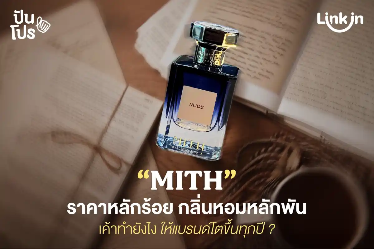 MITH น้ำหอมไทยสุดแมส เค้าทำยังไง แบรนด์ถึงโตขึ้นทุกปี ? MITH น้ำหอมไทยสุดแมส เค้าทำยังไง แบรนด์ถึงโตขึ้นทุกปี ?