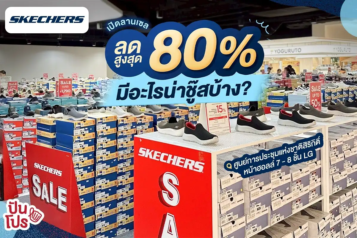 🔥 SKECHERS ลดสูงสุด 80% มีอะไรน่าชู๊สบ้าง? 🔥 SKECHERS ลดสูงสุด 80% มีอะไรน่าชู๊สบ้าง?
