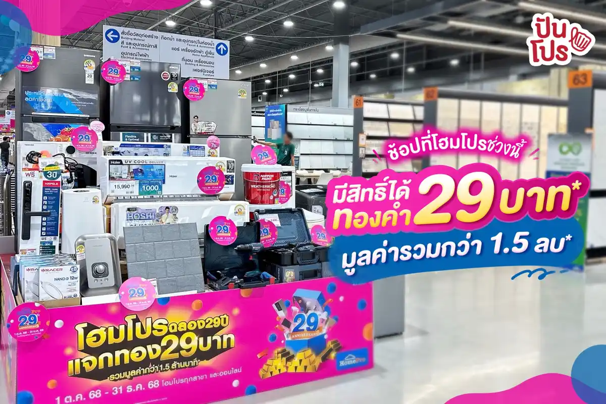 🌟 HomePro ครบรอบ 29 ปี แจกทอง 29 บาท* 🌟 HomePro ครบรอบ 29 ปี แจกทอง 29 บาท*