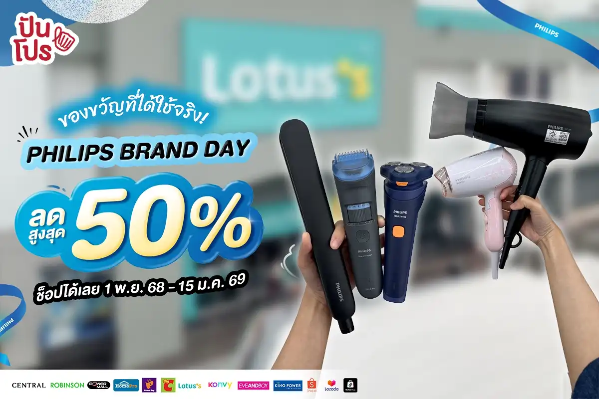 🎁 นี่แหละ.. ของขวัญที่ได้ใช้จริง! PHILIPS ลดสูงสุด 50% 🎁 นี่แหละ.. ของขวัญที่ได้ใช้จริง! PHILIPS ลดสูงสุด 50%