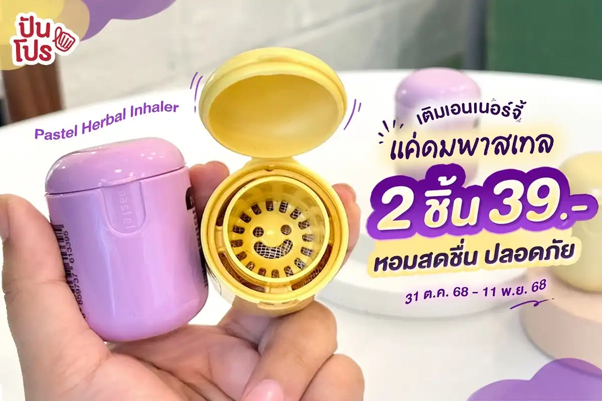 😚 อยากดมอะไรหอมสดชื่น ปลอดภัย ก็ยาดมพาสเทลไง พิเศษ 2 ชิ้น  39.- อยู่ด้วยนะ!