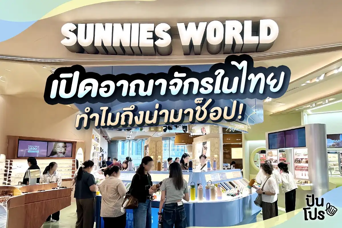 Sunnies World แลนดิ้งไทย เปิดช็อปแรกที่ Central Park Sunnies World แลนดิ้งไทย เปิดช็อปแรกที่ Central Park