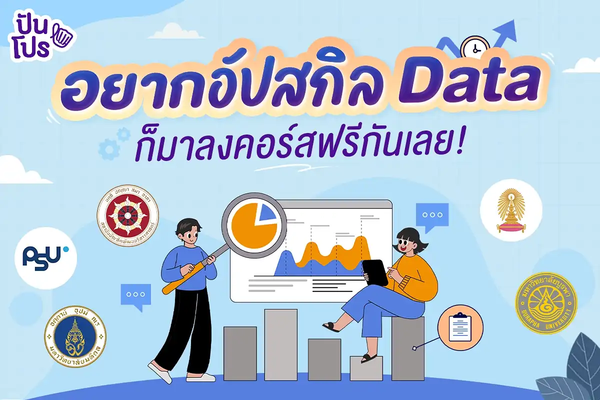 รวมคอร์สเรียน Data ฟรี มาอัปสกิลเสริมความรู้กัน! รวมคอร์สเรียน Data ฟรี มาอัปสกิลเสริมความรู้กัน!