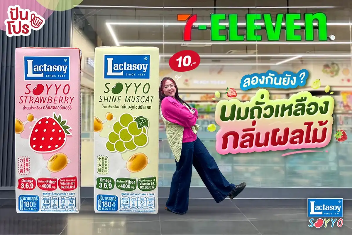 👀  โย่! วัยรุ่น ลองแลคตาซอย นมถั่วเหลืองกลิ่นผลไม้ยัง?