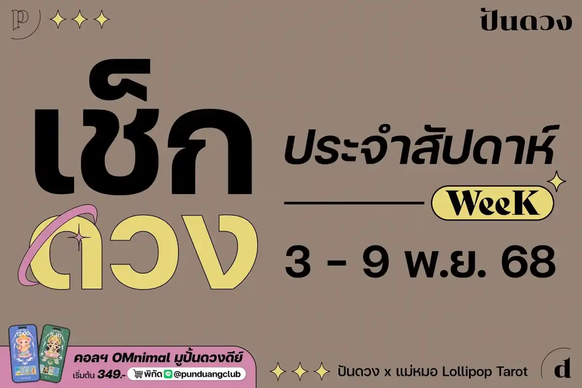 ดวงราศีประจำสัปดาห์ที่ 3-9 พ.ย. 68 by ปันดวง ดวงราศีประจำสัปดาห์ที่ 3-9 พ.ย. 68 by ปันดวง