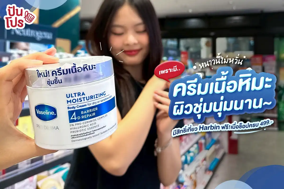 😌 อากาศหนาวก็ไม่หวั่น เพราะมี “ครีมเนื้อหิมะ” ช่วยดูแลผิว >< แถมยังมีสิทธิ์ไปเที่ยว Harbin ฟรีด้วย!