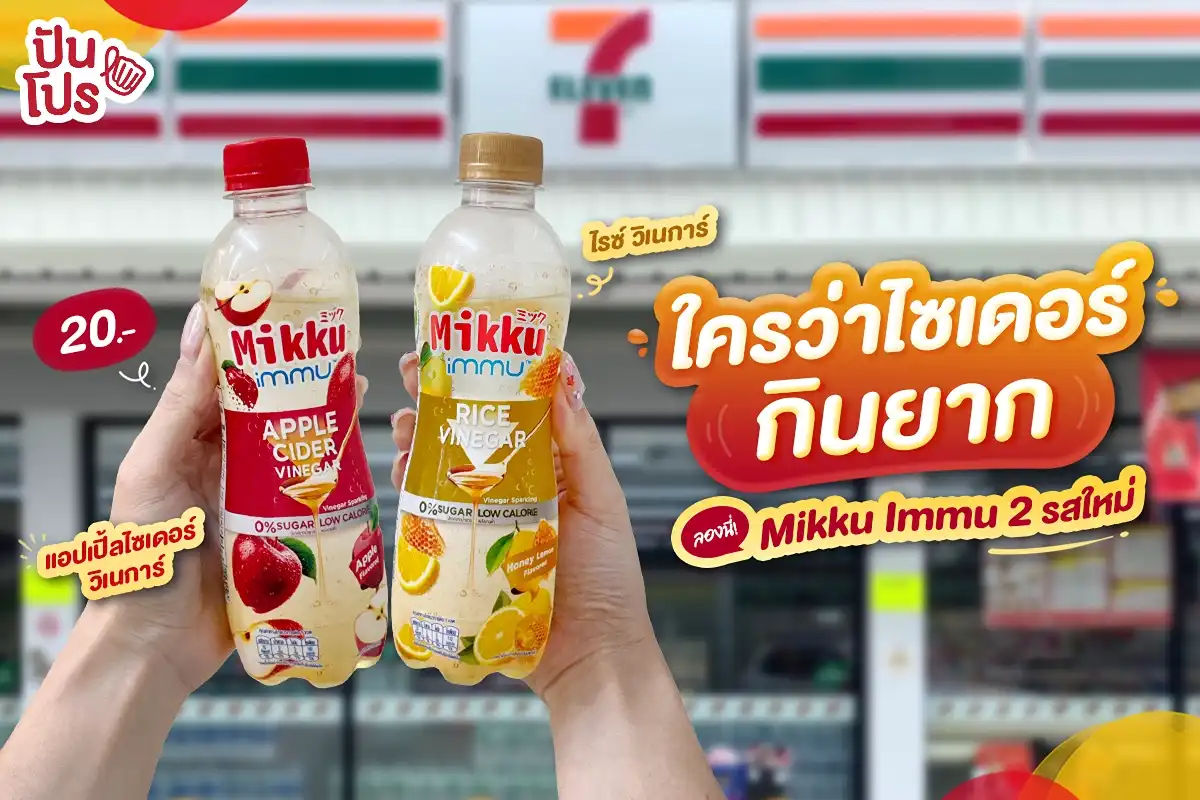 🍎 ใครว่าไซเดอร์กินยาก ลองนี่! Mikku Immu 2 รสใหม่ 🍎 ใครว่าไซเดอร์กินยาก ลองนี่! Mikku Immu 2 รสใหม่