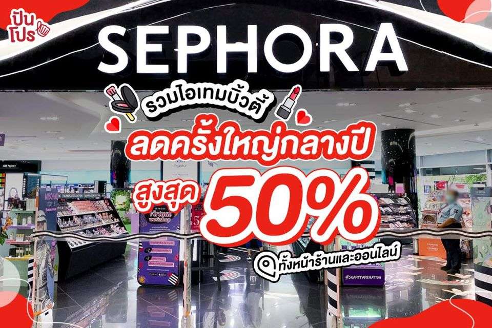 Sephora Mid Year Sale รวมไอเทมบิ้วตี้ ลดครั้งใหญ่กลางปี สูงสุด 50% แรงมาก!