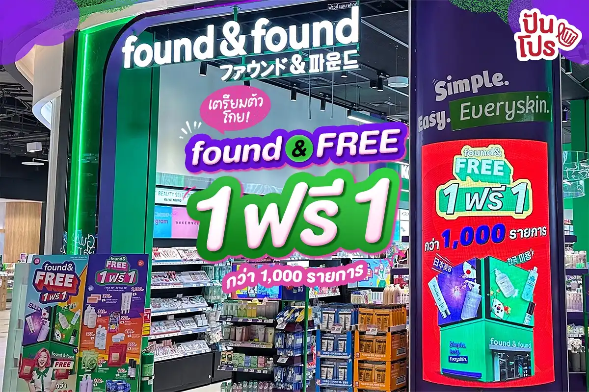 found & found จัดโปร 1 Free 1 มีสินค้าเข้าร่วมกว่า 1,000 รายการ found & found จัดโปร 1 Free 1 มีสินค้าเข้าร่วมกว่า 1,000 รายการ