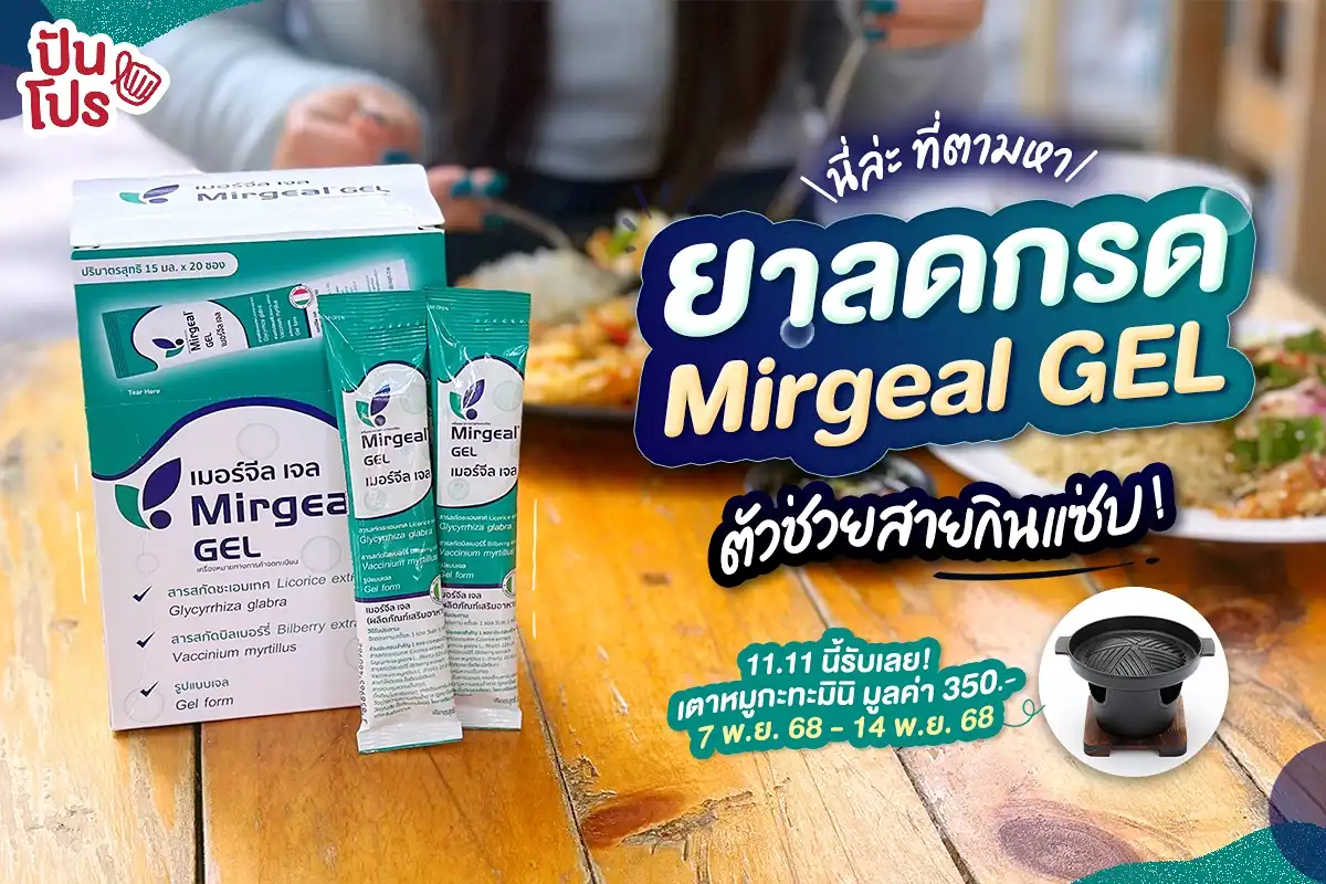 Mirgeal GEL เจล Gen ใหม่ ตัวช่วยของสายกรดไหลย้อน Mirgeal GEL เจล Gen ใหม่ ตัวช่วยของสายกรดไหลย้อน