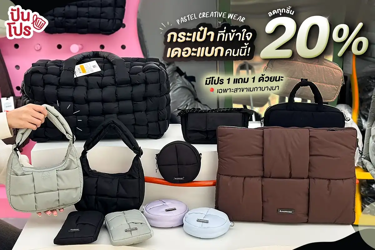 Pastel Creative Wear กระเป๋าเดอะแบก ลดทุกชิ้น 20%