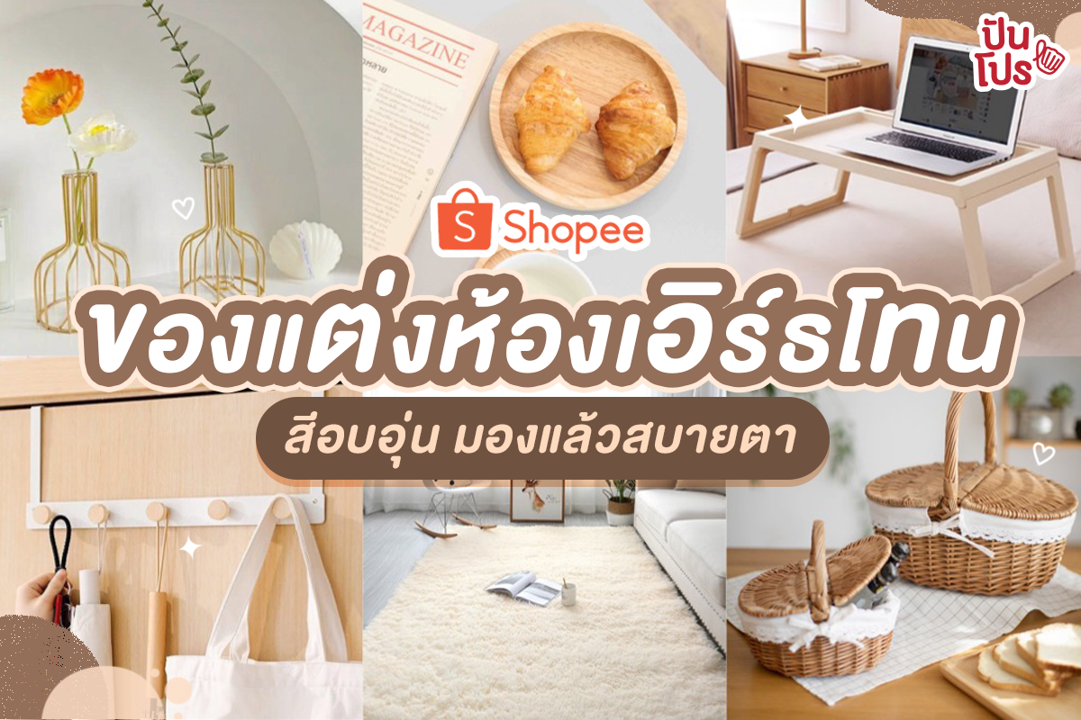 รวมของแต่งห้องน่ารักๆ สไตล์เอิร์ธโทน ใน Shopee สีอบอุ่น มองแล้วสบายตา