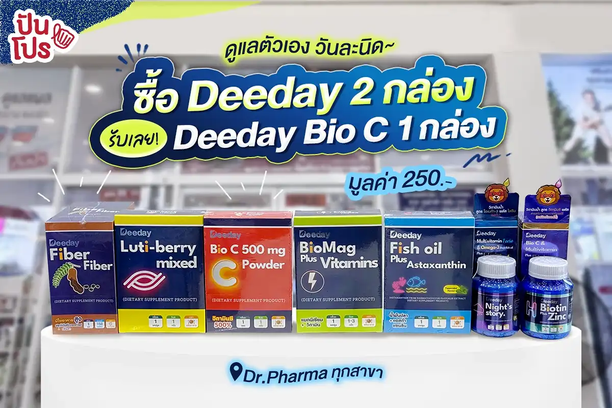 วิตามิน Deeday แจก Deeday Bio C 500 mg Powder 1 กล่อง มูลค่า 250.- วิตามิน Deeday แจก Deeday Bio C 500 mg Powder 1 กล่อง มูลค่า 250.-