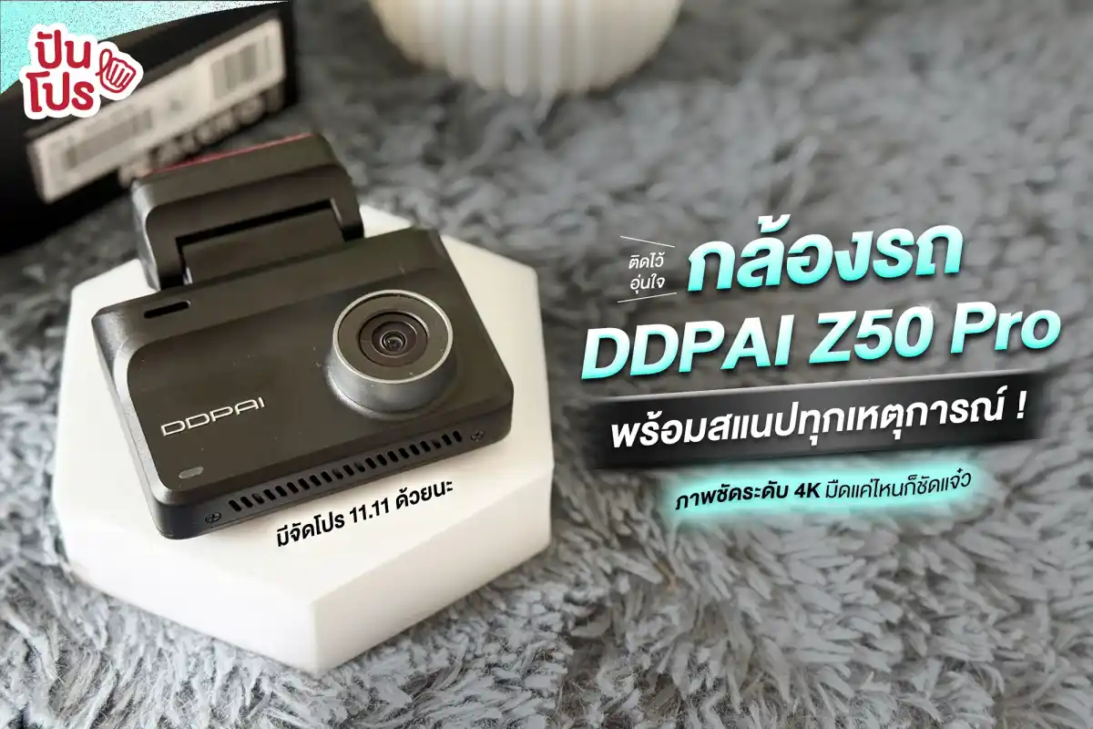 กล้องติดรถยนต์ DDPAI Z50 Pro ชัดระดับ 4K กล้องติดรถยนต์ DDPAI Z50 Pro ชัดระดับ 4K