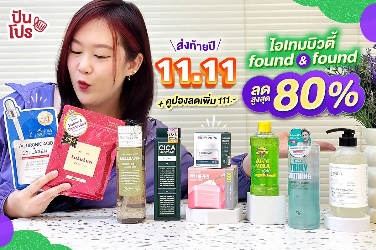 found & found 11.11 ส่งท้ายปี ลดสูงสุด 80% found & found 11.11 ส่งท้ายปี ลดสูงสุด 80%