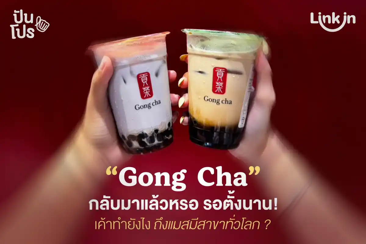Gong Cha ชานมไต้หวัน กลับมาเปิดไทย เค้าทำยังไง ถึงแมสทั่วโลก ?