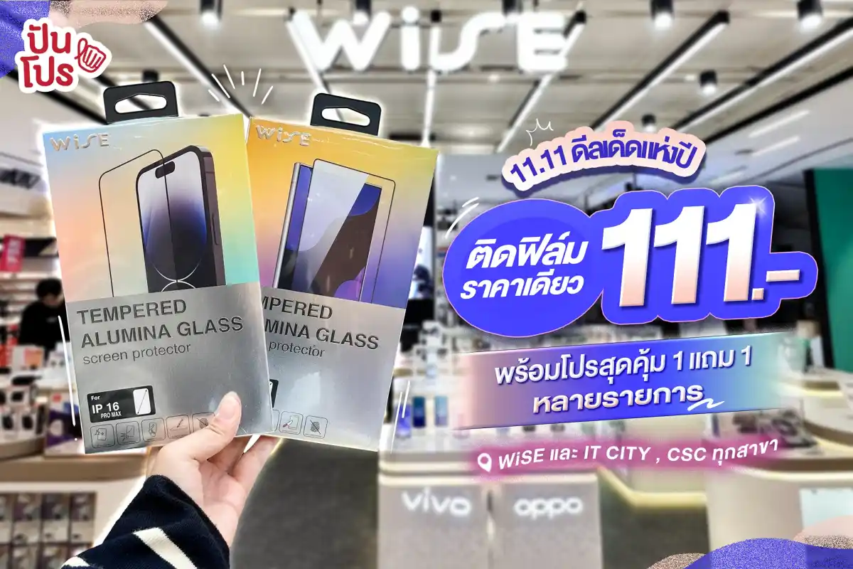11.11 วันเดียวเท่านั้น! ติดฟิล์มที่ WiSE Gadget ราคาเดียว 111.-