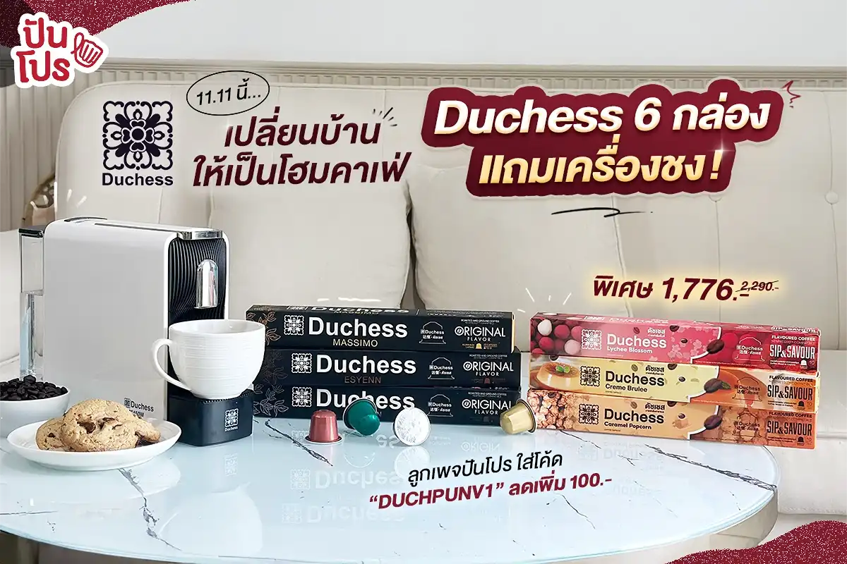 Duchess 6 กล่อง แถมเครื่องชงไปด้วย! Duchess 6 กล่อง แถมเครื่องชงไปด้วย!