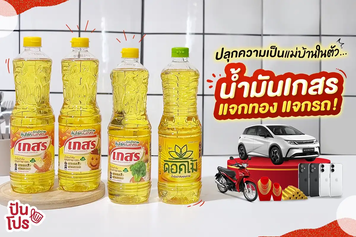 น้ำมันปาล์มตราเกสร หรือน้ำมันปาล์มตราดอกไม้ มีสิทธิ์รับรางวัลกว่า 2 ล้านบาท!