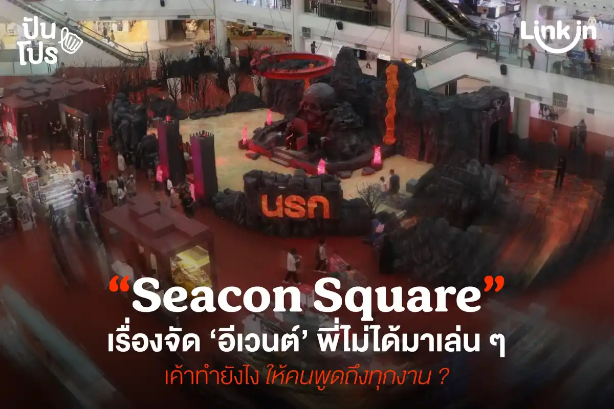 Seacon Square เรื่องจัด ‘อีเวนต์’ พี่จริงจัง เค้าทำยังไงคนพูดถึงทุกงาน