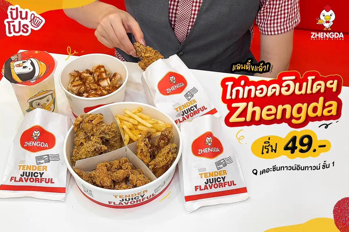ไก่ทอดอินโดฯ Zhengda แลนดิ้งแล้ว! เริ่ม 49.- ไก่ทอดอินโดฯ Zhengda แลนดิ้งแล้ว! เริ่ม 49.-