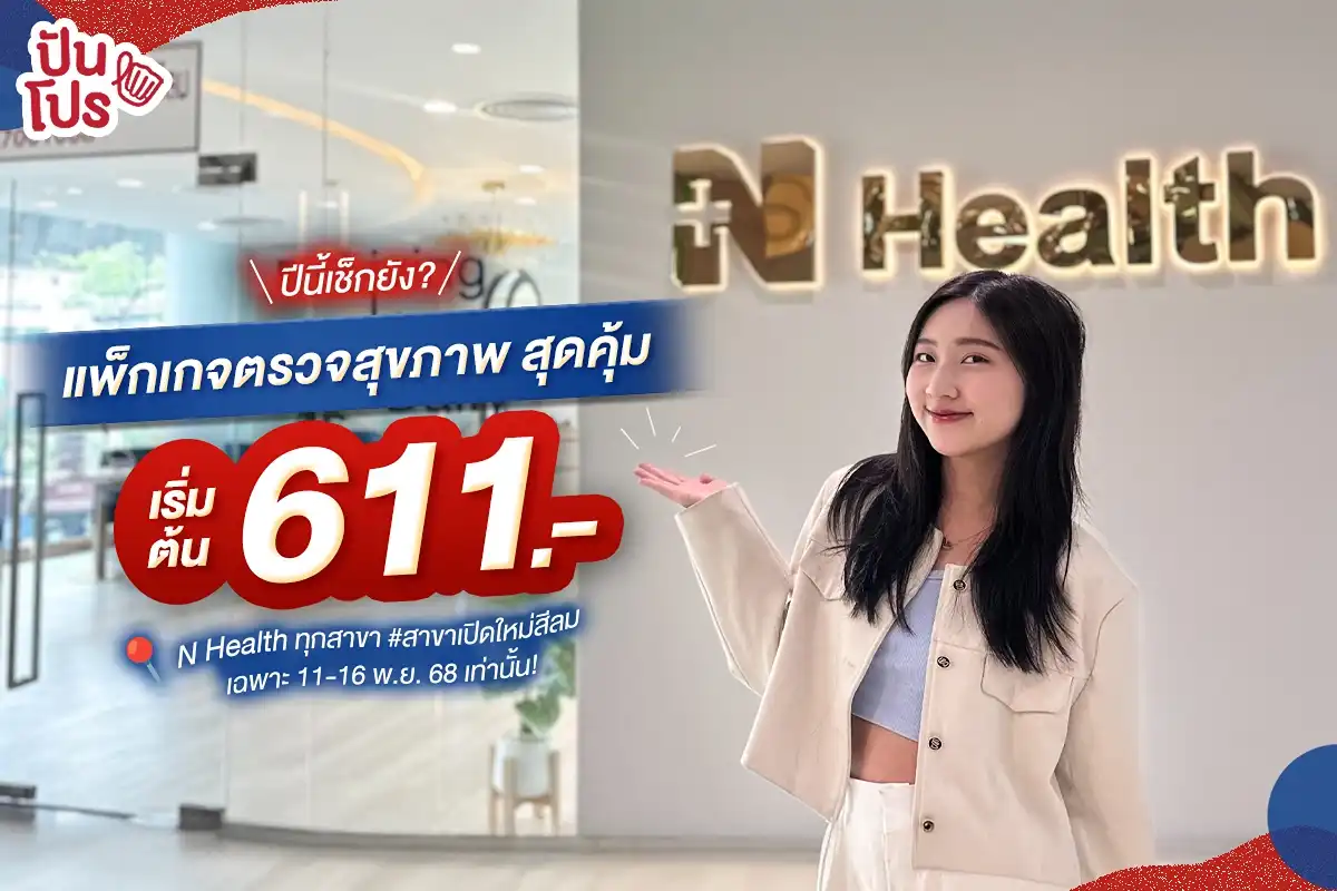 11.11 นี้ N Health Thailand เช็กสุขภาพก่อนสิ้นปี เริ่ม 611.-