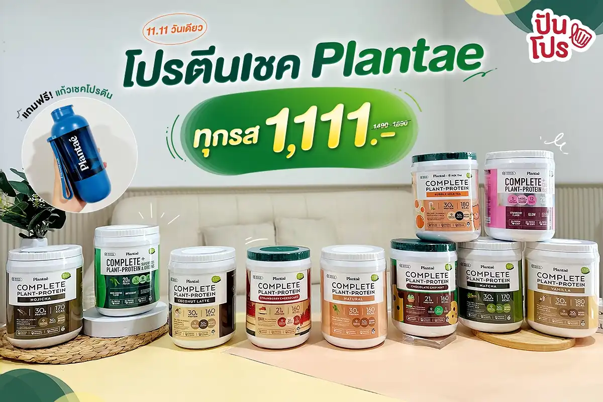 Plantae 11.11 ทุกรส 1,111.- วันเดียวเท่านั้น! Plantae 11.11 ทุกรส 1,111.- วันเดียวเท่านั้น!