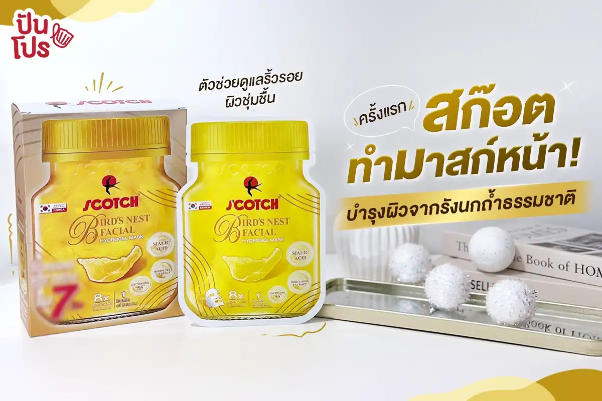 มาส์กรังนกสก๊อต ยกระดับรังนกแท้จากถ้ำธรรมชาติ มาส์กรังนกสก๊อต ยกระดับรังนกแท้จากถ้ำธรรมชาติ