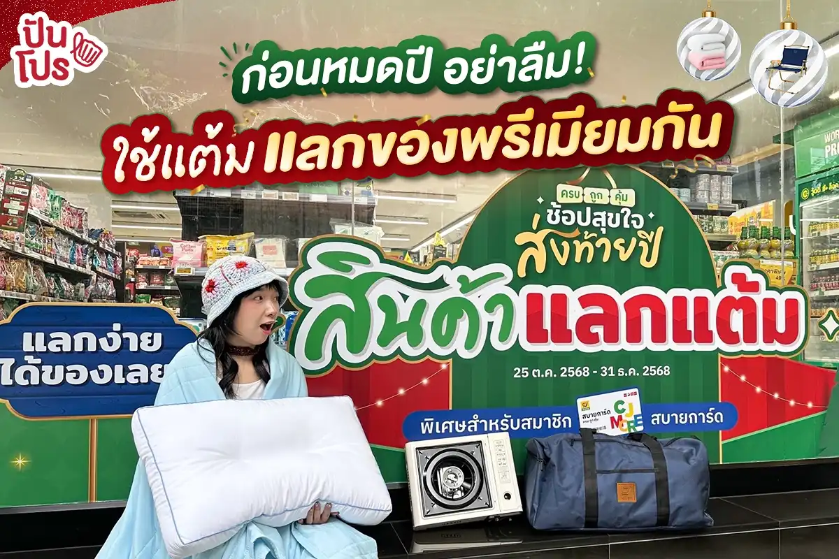 สมาชิกสบายการ์ด CJ MORE เตรียมแต้มสบายการ์ดมาแลกสินค้าสุดพิเศษส่งท้ายปี!