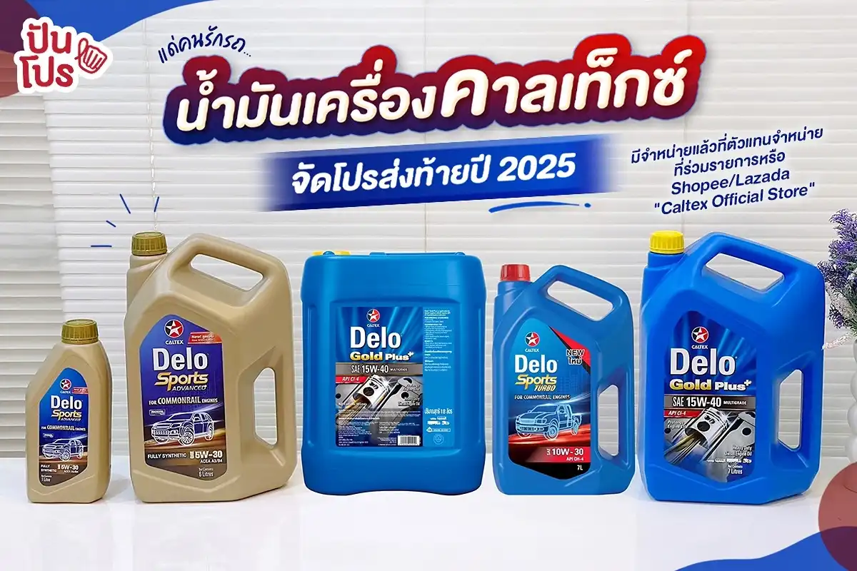 🚙 นี่แหละโปรของคนรักรถ น้ำมันเครื่องคาลเท็กซ์ มาตรฐานระดับโลกจัดให้ !