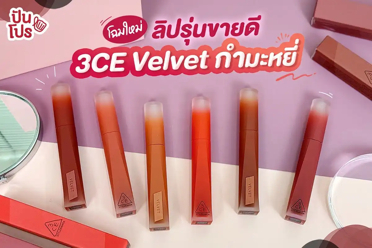 💋 ปรับโฉมใหม่ 3CE ลิปกำมะหยี่รุ่นฮิต ! 3CE Velvet Lip Tint Plush