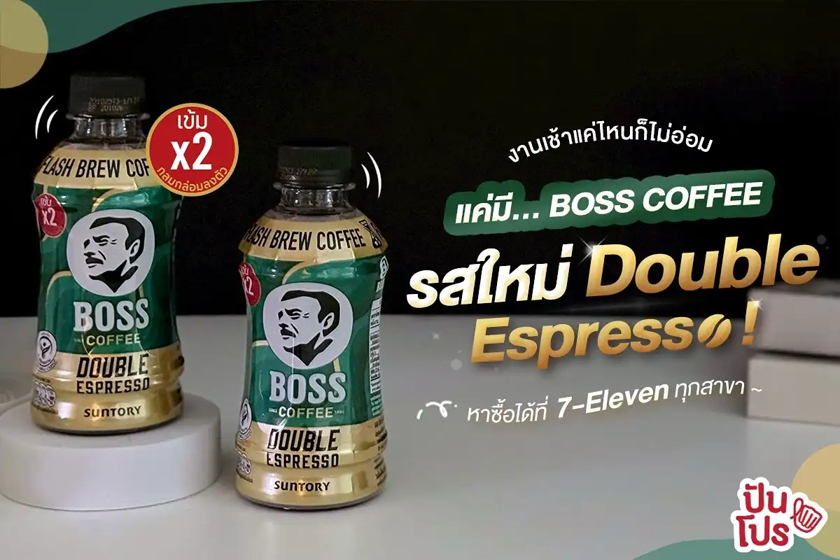 ☕️ พร้อมชาร์จพลังทุกวันความเข้มที่มาพร้อมความสมูทแบบมีระดับ BOSS COFFEE รสใหม่ Double Espresso ! ☕️ พร้อมชาร์จพลังทุกวันความเข้มที่มาพร้อมความสมูทแบบมีระดับ BOSS COFFEE รสใหม่ Double Espresso !