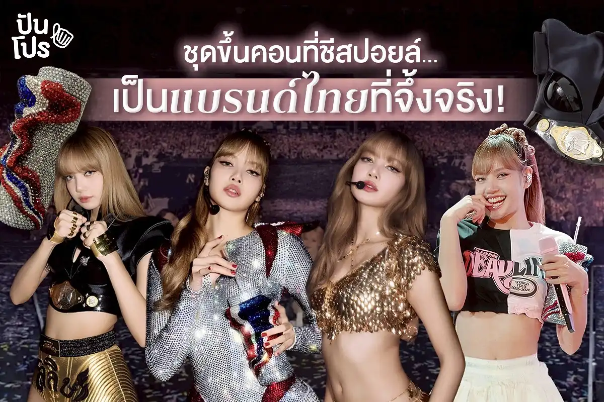 แบรนด์แฟชั่นไทยเค้าทำถึง ลิซ่าเลือกใส่ขึ้นคอน! แบรนด์แฟชั่นไทยเค้าทำถึง ลิซ่าเลือกใส่ขึ้นคอน!