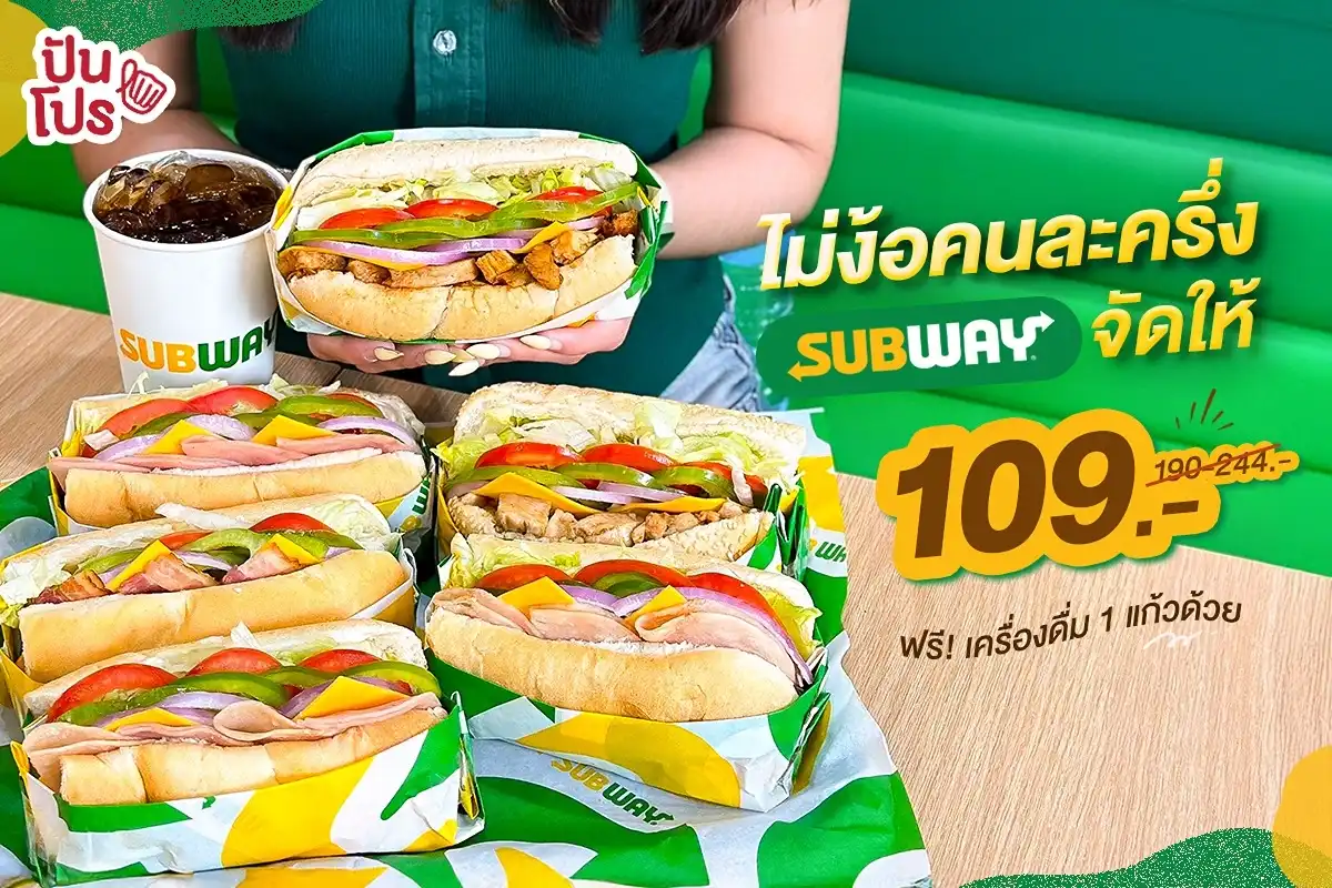 🤩 SUBWAY จัดโปรคนละครึ่ง แบบไม่ต้องรอลงทะเบียน กับ 6 DUO SET ชุดคู่หูโดนใจ 109.- แถมฟรีเครื่องดื่ม 16 ออนซ์อีก 1 แก้ว