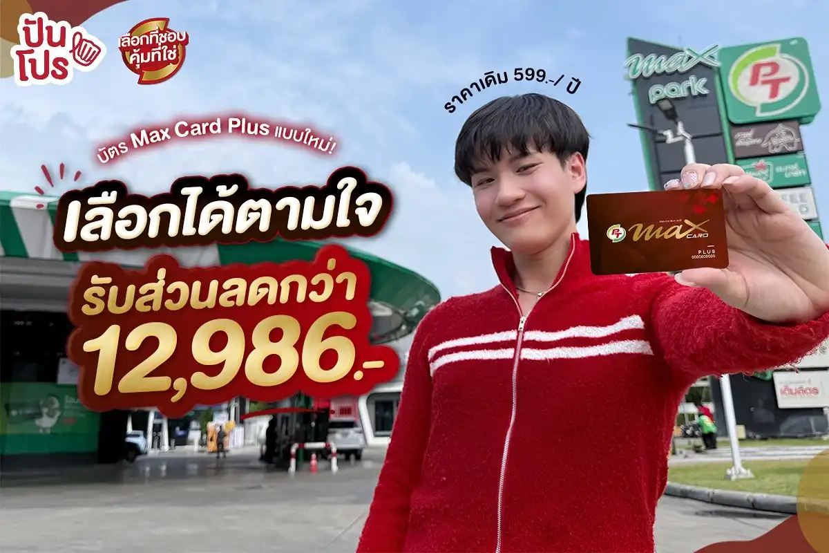 😳 บัตรแดง Max Card Plus แบบใหม่! ปรับแต่งส่วนลดมากน้อยตามใจชอบ ในงบกว่า 12,000.- 😳 บัตรแดง Max Card Plus แบบใหม่! ปรับแต่งส่วนลดมากน้อยตามใจชอบ ในงบกว่า 12,000.-