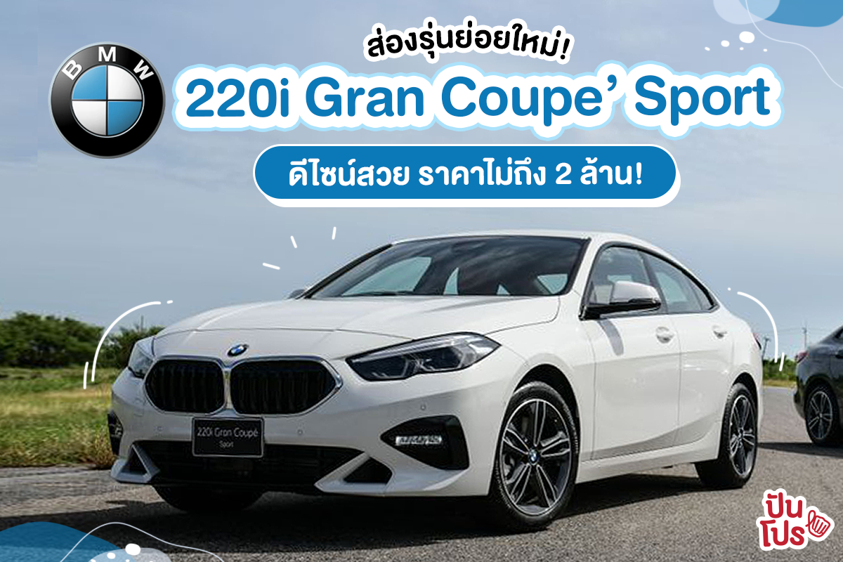 ส่องรุ่นย่อยใหม่! BMW 220i Gran Coupe’ Sport ดีไซน์สวย ราคาไม่ถึง 2 ล้าน!