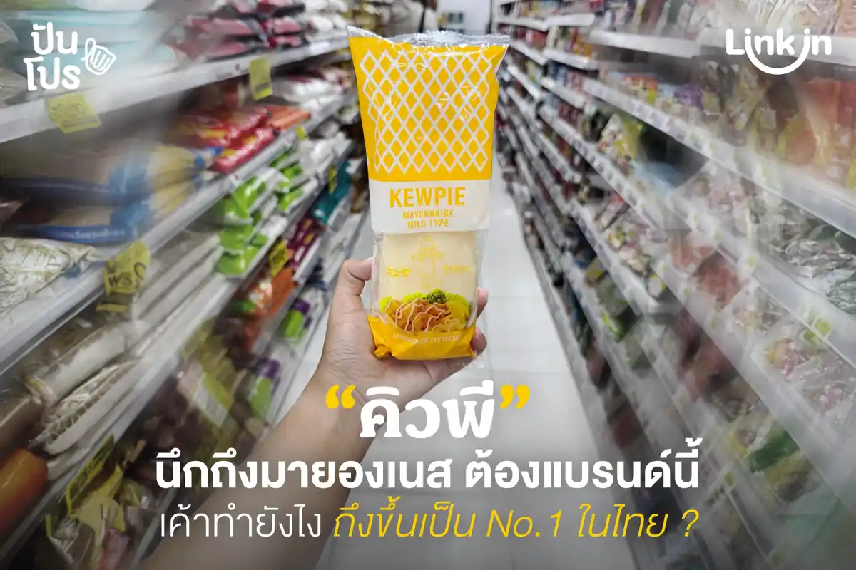 มายองเนสคิวพี ซอสจิ้มตัวรับจบ เค้าทำยังไง ถึงขึ้นเป็น No.1 ในไทย ? มายองเนสคิวพี ซอสจิ้มตัวรับจบ เค้าทำยังไง ถึงขึ้นเป็น No.1 ในไทย ?