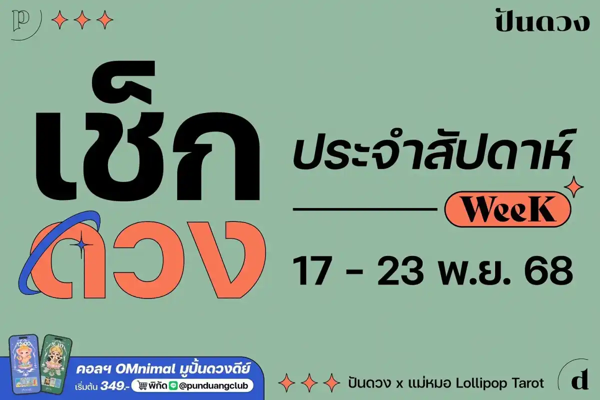 ดวงราศีประจำสัปดาห์ที่ 17-23 พ.ย. 68 by ปันดวง ดวงราศีประจำสัปดาห์ที่ 17-23 พ.ย. 68 by ปันดวง
