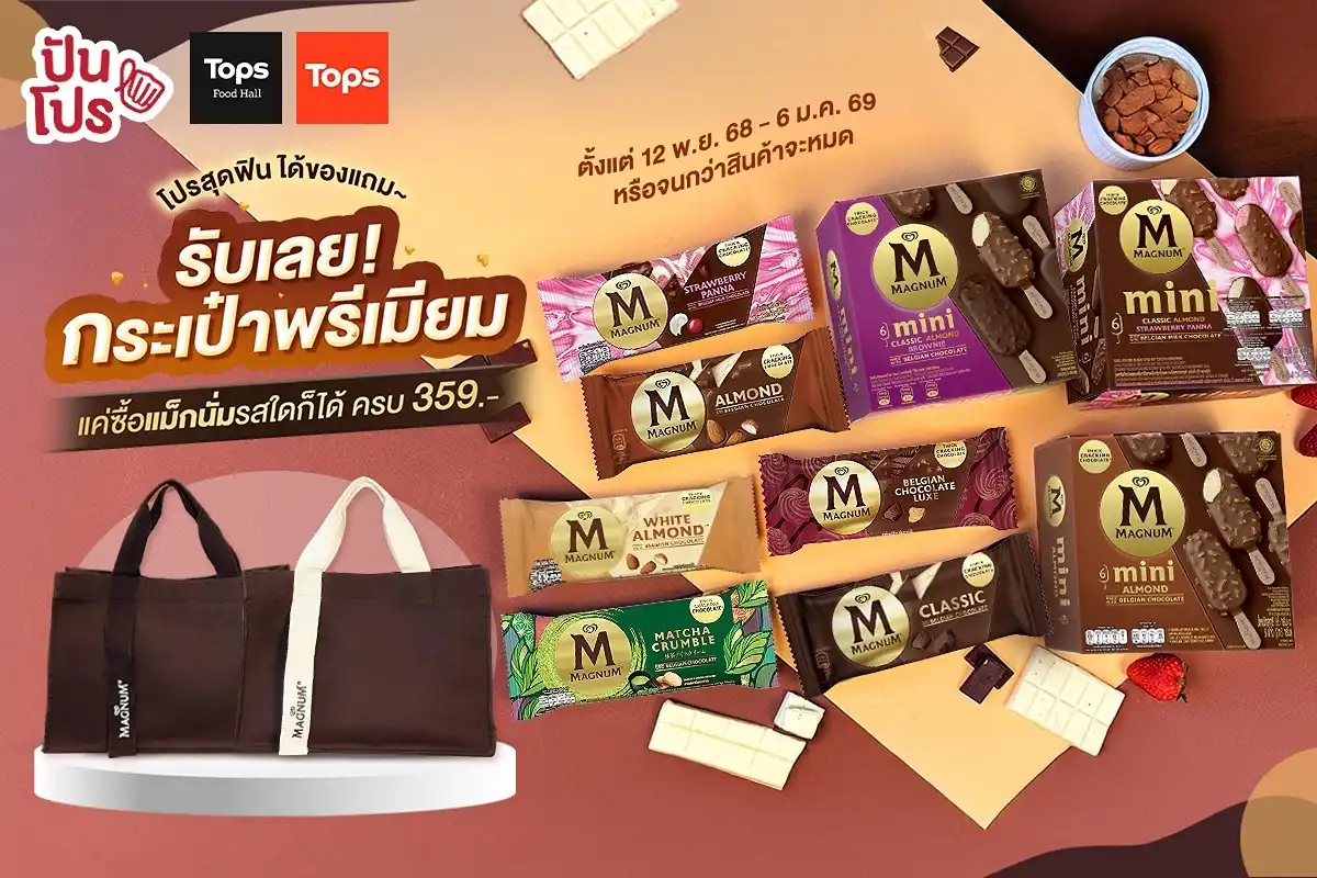 🎒 โปรสุดคุ้มที่ Tops! ซื้อ Magnum ครบ 359.- รับฟรี! กระเป๋าผ้าพรีเมียมจากแม็กนั่ม 🎒 โปรสุดคุ้มที่ Tops! ซื้อ Magnum ครบ 359.- รับฟรี! กระเป๋าผ้าพรีเมียมจากแม็กนั่ม