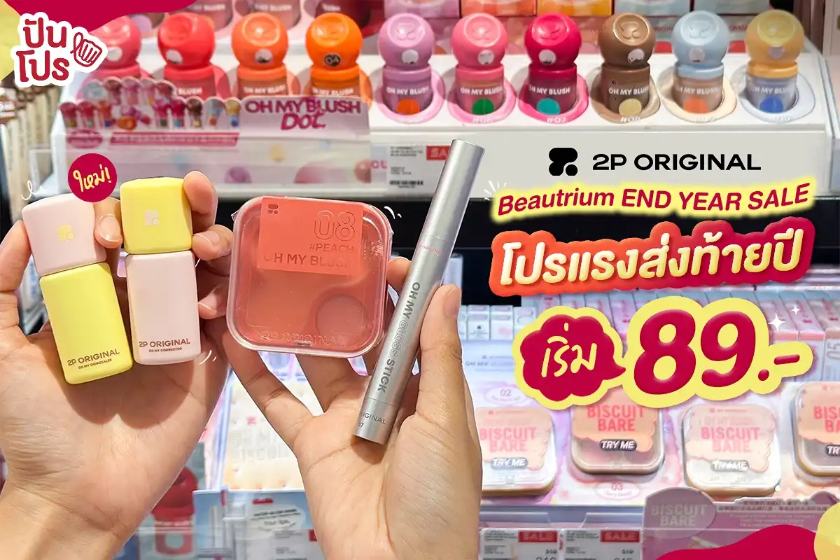😳 ครีเอตลุคใหม่ด้วย 2P ตอนนี้จัดโปร END YEAR SALE เริ่ม 89.-