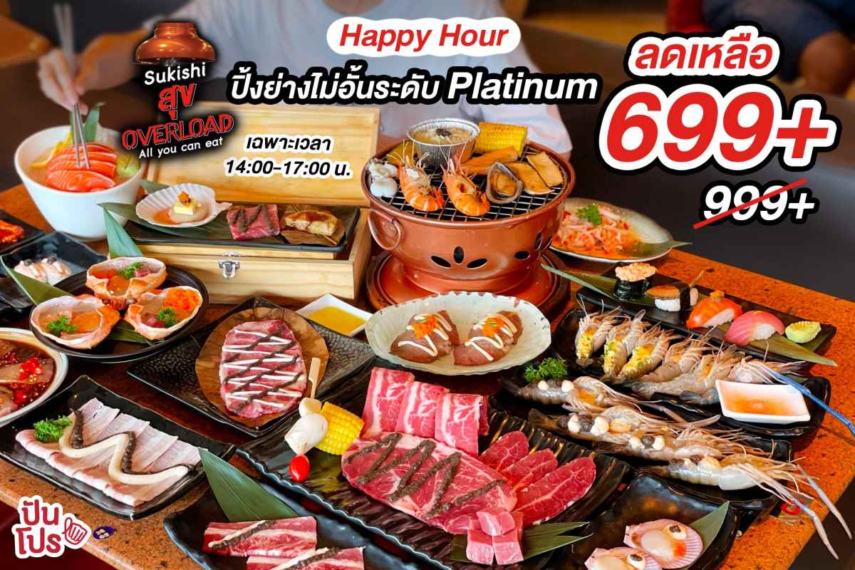 Sukishi สุข OVERLOAD ฟินจุกปิ้งย่างเกาหลีไม่อั้นระดับ #Platinum ลดเหลือ 699+ (ปกติ 999+) เฉพาะเวลา Happy Hour 14:00-17:00 น.