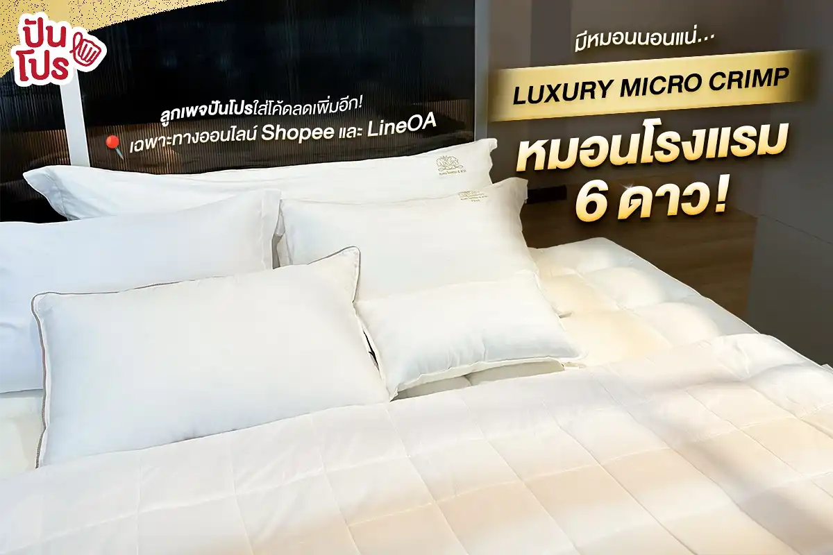 ✨ LUXURY MICRO CRIMP หมอนโรงแรม 6 ดาว ราคาพิเศษเฉพาะลูกเพจปันโปร ! ✨ LUXURY MICRO CRIMP หมอนโรงแรม 6 ดาว ราคาพิเศษเฉพาะลูกเพจปันโปร !