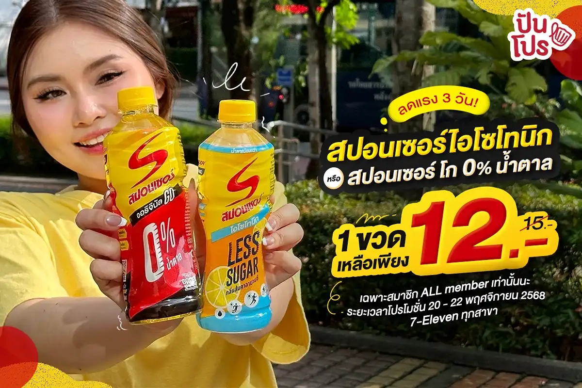 ✨ 3 วันเท่านั้น! เกลือแร่สปอนเซอร์ 1 ขวดเหลือ 12.- (ปกติ 15.-) ที่ 7-Eleven