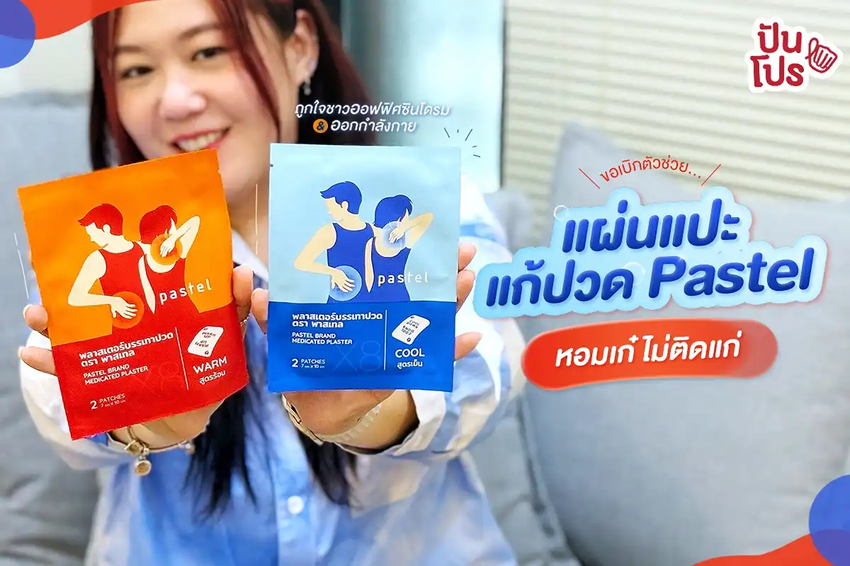 💕 แผ่นแปะแก้ปวด Pastel สุดคิ้วท์! กลิ่นไม่แก่